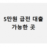 5만원 급전 구하기 및 빌리기(대출) 가능한 곳 - 대출학개론